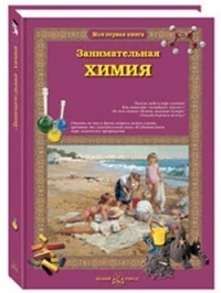 Занимательная химия