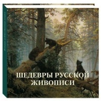 Шедевры русской живописи