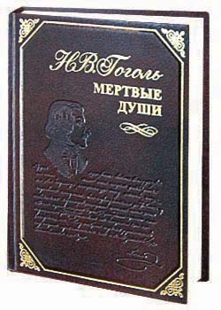 Мертвые души в наших телах Мертвые души в наших телах