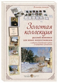 Золотая коллекция русской живописи для юных искусствоведов с набором репродукций картин и портретов художников. Выпуск 1