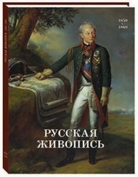 Русская живопись. 1850–1860