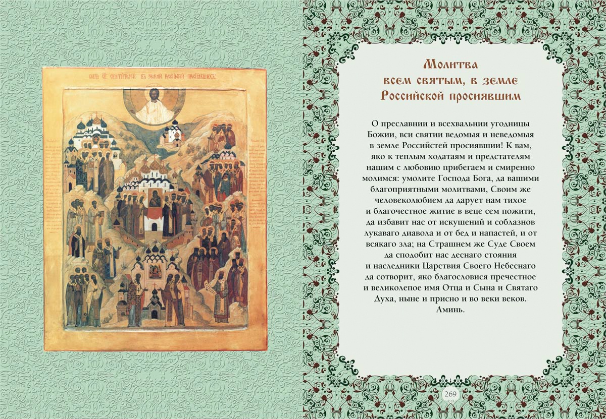 Православные святые читать. Воскресная молитва. Молитва всем святым. Главная молитва православных.